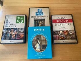 《书店风景》+《书天堂》+《书店传奇》+《四季访书》四本全套 签名 题字 完美收藏品 难得全套签名