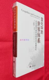 变化中的世界体系：论后美国时期的地缘政治与地缘文化【全新，原塑封，后封面书脊棱一处塑封膜略有破损。】