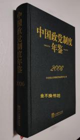中国政党制度年鉴（2006）【全新未阅，没有外盒】