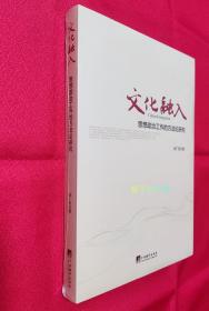 文化融入：思想政治工作的方法论研究【全新，原塑封】