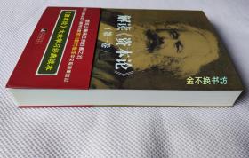 解读《资本论》【第一卷】【内文全新、未阅，无塑封】【日本《资本论》研究专家宫川彰代表作，大众学习的经典读本。】