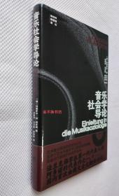 音乐社会学导论【新世界新思想译丛】【原塑封，全新】