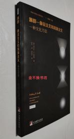 族群—象征主义和民族主义：一种文化方法【全新未阅，无塑封】【更全面、更细致地描述民族的形成和发展以及民族主义的诉求指明道路。】