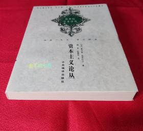 资本主义论丛（新世纪学术译丛）【全新未阅，自然旧，三面书口干净如新】