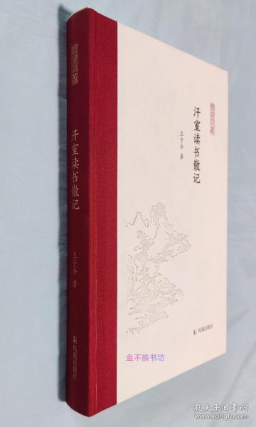 汗室读书散记（全新未阅，仅拆塑封）【毛边本.签名钤印】