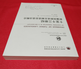 十至十三世纪新疆突厥语文献语言语法概论【中国北方古代少数民族历史文化丛书】