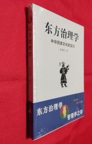 东方治理学（中华民族文化软实力）【全新塑封，塑封膜略有破裂】