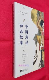 中国海洋神话故事（英汉对照）【原塑封，全新】