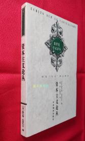 资本主义论丛（新世纪学术译丛）【全新未阅，自然旧，三面书口干净如新】