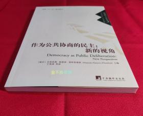 作为公共协商的民主：新的视角（协商民主译丛）【全新未阅，无塑封】