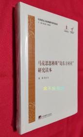 马克思恩格斯“论东方村社”研究读本【全新，原塑封】