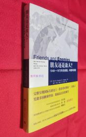 朋友还是敌人？1948—1972年的美国、中国和苏联【全新塑封】