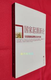 国家起源新论：马克思国家起源理论及当代发展【全新，未阅，自然旧，书口边沿有所自然泛黄】