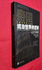 赫爾弗里德.明克勒經(jīng)典著作（2本合售）：【帝國統(tǒng)治世界德邏輯：從古羅馬到美國 + 新戰(zhàn)爭】【全新，自然舊】