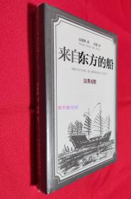 来自东方的船（汉英对照）【全新，原塑封】