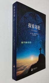 探索奇迹【内容全新未阅，三面书口干净，内页边沿有自然旧痕迹，前封面书脊棱略有一处包装勒痕】【赠：限量记事本】