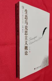 生态马克思主义概论【全新，无塑封】