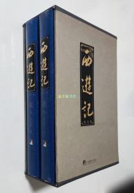 西游记（全2册）【四大名著权威校注本】【限量珍藏毛边本】【全新未阅，无塑封】