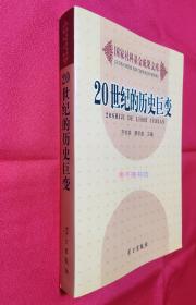 20世纪的历史巨变（国家社科基金成果文库）【全新未阅，无塑封】