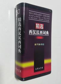 精选西汉汉西词典