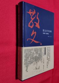 散文百年经典（1917-2015）【原塑封，全新】【赠：特制记事本】