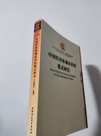 中国经济体制改革的模式研究（中国社会科学院文库.经济研究系列）【实际可达95品，内容全新未阅，无塑封，书口干净】