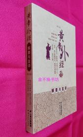 【请认准正版】黄帝外经解要与直译（修订版）【全新未阅，原书无塑封，书脊顶部一段略有纸张装订的原始褶皱】【附赠：《黄帝内经》】