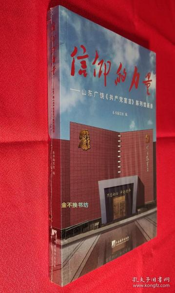 信仰的力量——山东广饶《共产党宣言》陈列馆画册