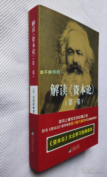 解读《资本论》【第一卷】【内文全新、未阅，无塑封】【日本《资本论》研究专家宫川彰代表作，大众学习的经典读本。】