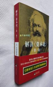 解读《资本论》【第一卷】【内文全新、未阅，无塑封】【日本《资本论》研究专家宫川彰代表作，大众学习的经典读本。】