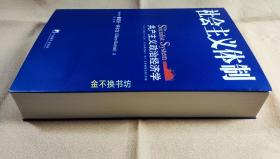 社会主义体制：共产主义政治经济学【全新未阅，无塑封，三面书口干净如新，封面略有自然摩擦痕】【赠：波兰经济改革总设计师格泽高滋·W.德克著作《21世纪政治经济学》】