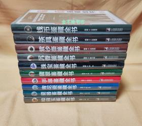 鉴藏全书【全20册】：钱币、紫砂壶、茶具、沉香、手串、翡翠、珠宝、瓷器、青花瓷、玉器、白玉、和田玉、寿山石、巴林石、名石、奇石、家具、明清家具、紫檀家具、黄花梨家具【全新，原塑封】