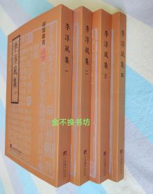 李淳风集（全四册）【全新未阅，原书无塑封】【赠：《中国古人论天》】