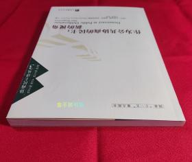 作为公共协商的民主：新的视角（协商民主译丛）【全新未阅，无塑封】