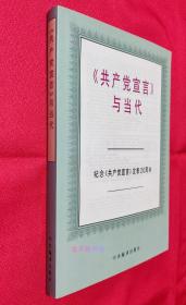 《共产党宣言》与当代：纪念《共产党宣言》发表150周年【全新未阅，无塑封】【另赠主题书签一套】