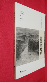 国家与社会【内容全新未阅，无塑封，封面边角略有折痕，请参看实物图】