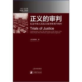 正义的审判：纪念中国人民抗日战争胜利70周年（中英对照）【全新未阅，无塑封】