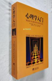 心理学入门（风靡欧洲三十余年，23次再版的心理学指南）【全新未阅，无塑封】