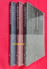 张灏作品【3本】：危机中的中国知识分子 + 梁启超与中国思想的过渡 + 烈士精神与批判意识【全新，原塑封】