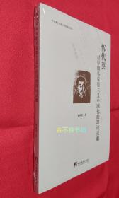 恽代英对早期马克思主义中国化的理论贡献【全新未阅，无塑封】