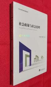 社会政策与社会治理【全新，原塑封，塑封膜顶部略有破裂，书完好】【赠：《收入差距与利益协调》】