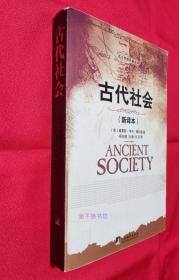 古代社会（新译本）【实际近95品，除了书脊顶部略有瑕疵，内容全新未阅，自然旧，三面书口干净，边角轻微磨损】【另赠：马克思《路易斯·亨·摩尔根<古代社会>一书摘要》研究读本】