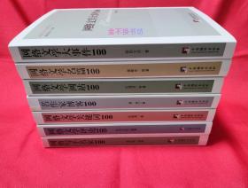 网络文学100丛书【全7册】：网络写手名家100 + 网络文学评论100 + 网络文学关键词100 + 名作家博客100 + 网络文学网站100 + 网络文学名篇100 + 网络文学大事件100【全新，无塑封】【另赠：《文学网景：网络文学的自由境界》】