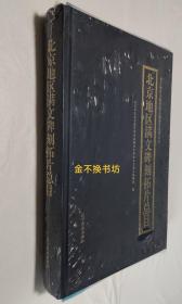 北京地区满文碑刻拓片总目【原塑封，全新】