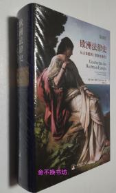 欧洲法律史：从古希腊到《里斯本条约》【全新，原塑封】