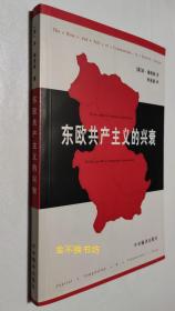 东欧共产主义的兴衰【实际可达95品，内容全新未阅，三面书口干净，自然旧，图片部分第3页有点破裂，扉页和后面一页共2页的右下角缺角】