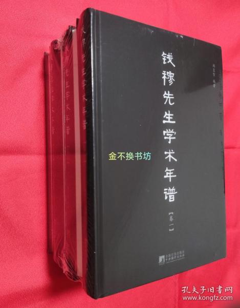 钱穆先生学术年谱【精装.全六卷】【全新，原塑封】