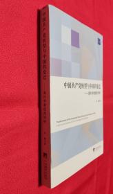 中国共产党转型与中国的变迁：海外学者视角评析【全新未阅，无塑封，前封面右上角略有折痕】
