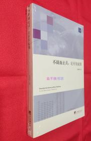 不战而止兵：论有效威慑【全新，原塑封】【赠：一本了解美国社会内部对“9.11”事件的反应与反省的难得好书《一个时代的终结：后“9.11”时代关于美国权力的个人回忆录》】