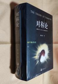 对称论：通解自然、社会与人生奥秘的新哲学【全新，原塑封】